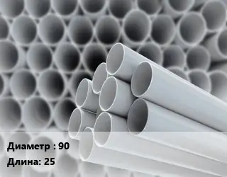 Труба ПВХ, поливинилхлорид 90 L=25 для систем водоснабжения